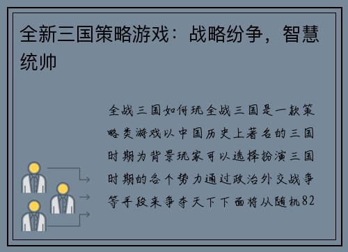 全新三国策略游戏：战略纷争，智慧统帅