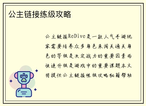 公主链接练级攻略