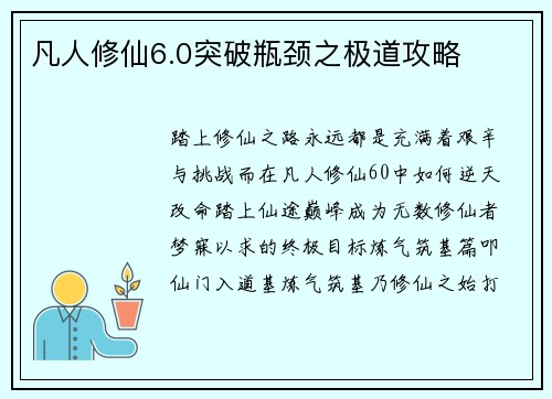 凡人修仙6.0突破瓶颈之极道攻略