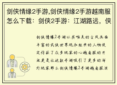 剑侠情缘2手游,剑侠情缘2手游越南服怎么下载：剑侠2手游：江湖路远，侠客归来