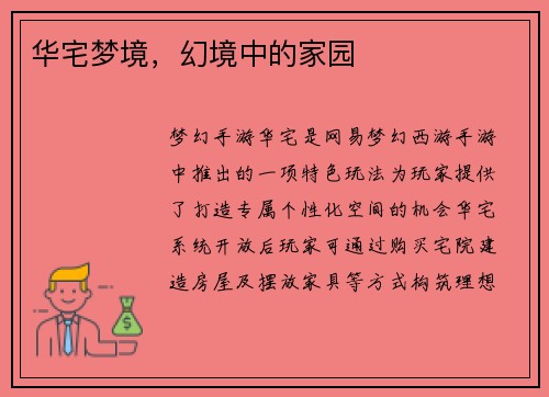 华宅梦境，幻境中的家园
