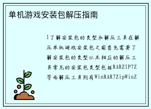 单机游戏安装包解压指南