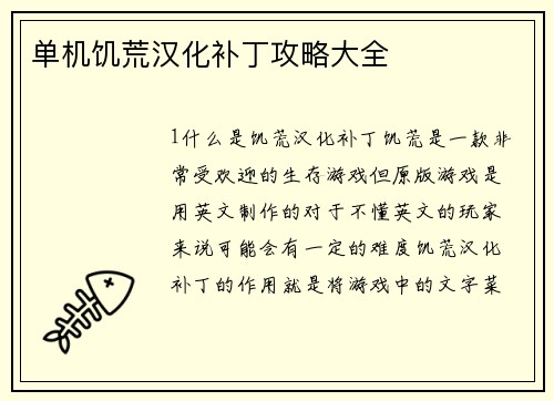 单机饥荒汉化补丁攻略大全