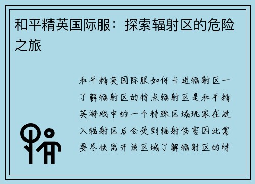 和平精英国际服：探索辐射区的危险之旅