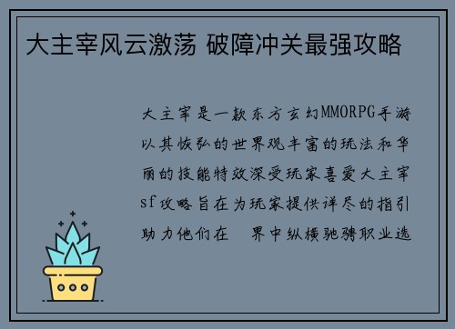 大主宰风云激荡 破障冲关最强攻略