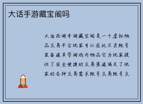 大话手游藏宝阁吗