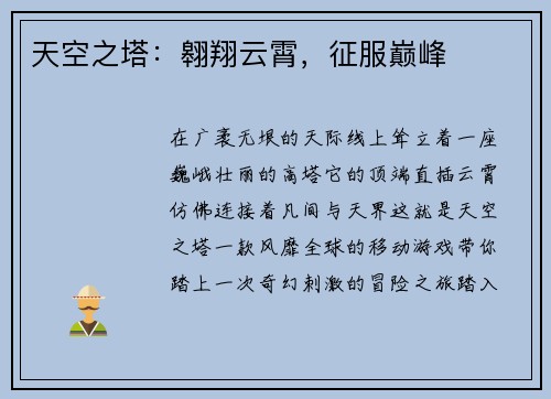 天空之塔：翱翔云霄，征服巅峰