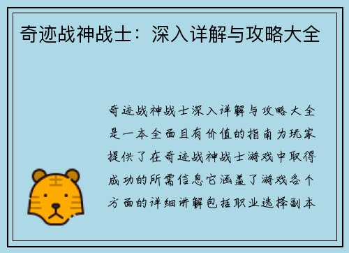 奇迹战神战士：深入详解与攻略大全