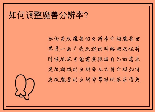 如何调整魔兽分辨率？