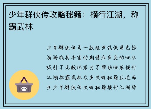 少年群侠传攻略秘籍：横行江湖，称霸武林