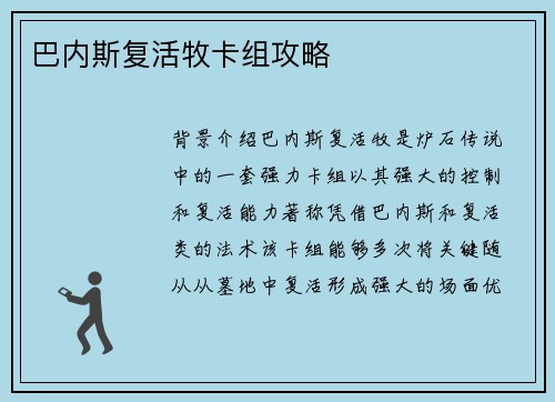 巴内斯复活牧卡组攻略