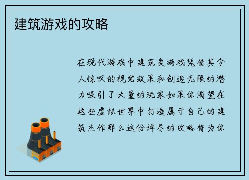 建筑游戏的攻略