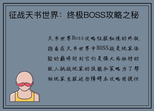 征战天书世界：终极BOSS攻略之秘