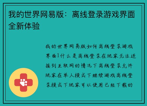 我的世界网易版：离线登录游戏界面全新体验