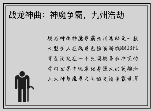 战龙神曲：神魔争霸，九州浩劫