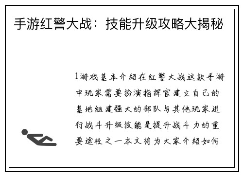 手游红警大战：技能升级攻略大揭秘