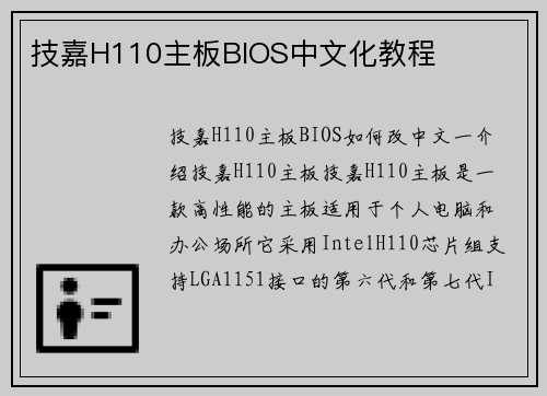 技嘉H110主板BIOS中文化教程