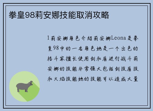 拳皇98莉安娜技能取消攻略