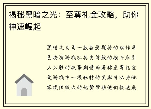 揭秘黑暗之光：至尊礼金攻略，助你神速崛起