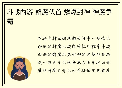 斗战西游 群魔伏首 燃爆封神 神魔争霸