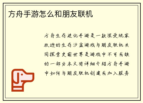 方舟手游怎么和朋友联机