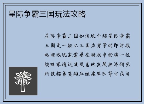 星际争霸三国玩法攻略