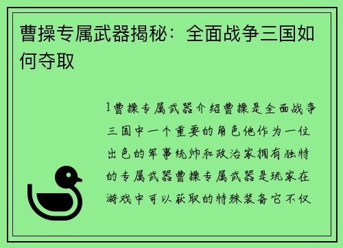 曹操专属武器揭秘：全面战争三国如何夺取