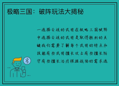 极略三国：破阵玩法大揭秘