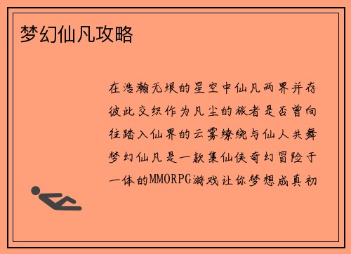 梦幻仙凡攻略