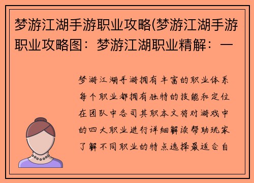 梦游江湖手游职业攻略(梦游江湖手游职业攻略图：梦游江湖职业精解：一览众生百态)