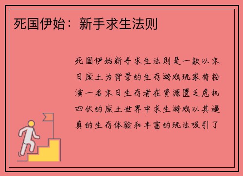 死国伊始：新手求生法则