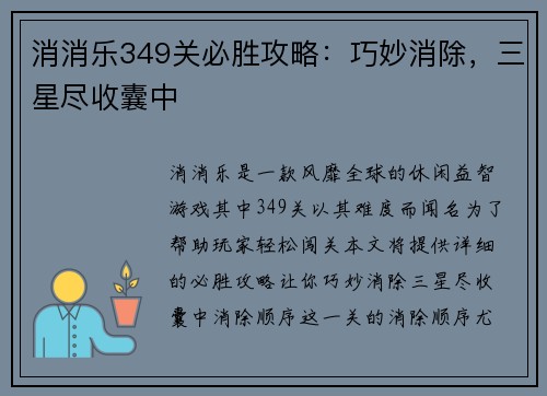 消消乐349关必胜攻略：巧妙消除，三星尽收囊中
