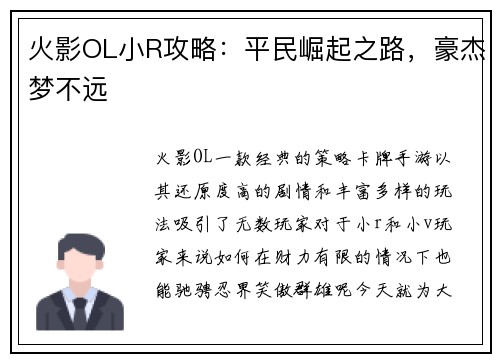 火影OL小R攻略：平民崛起之路，豪杰梦不远
