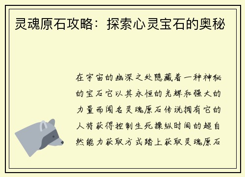 灵魂原石攻略：探索心灵宝石的奥秘