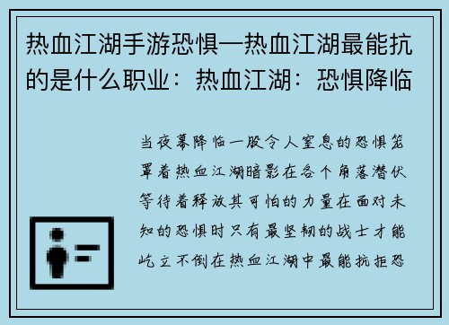 热血江湖手游恐惧—热血江湖最能抗的是什么职业：热血江湖：恐惧降临，暗影笼罩