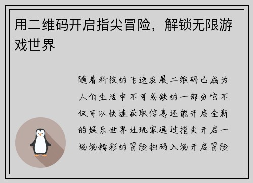 用二维码开启指尖冒险，解锁无限游戏世界