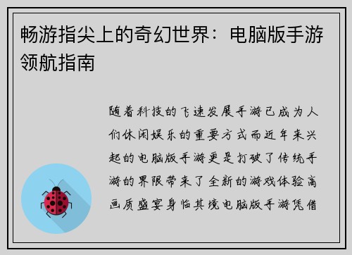 畅游指尖上的奇幻世界：电脑版手游领航指南