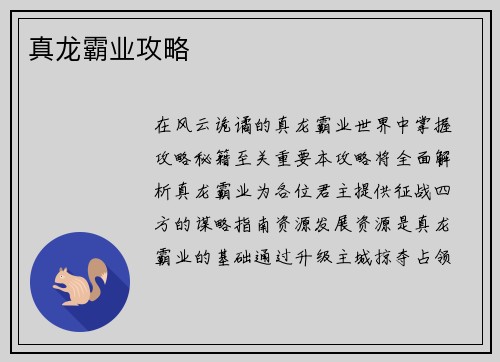 真龙霸业攻略