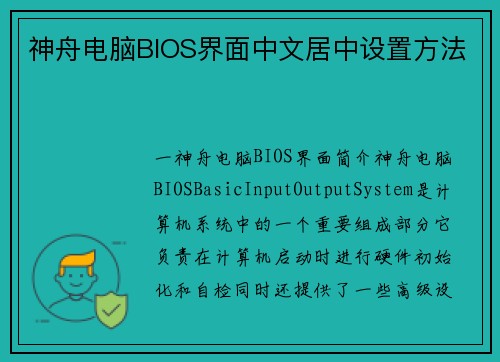 神舟电脑BIOS界面中文居中设置方法