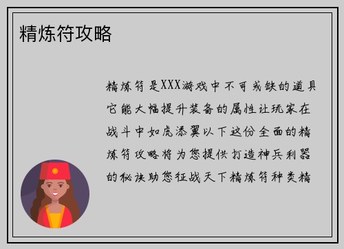 精炼符攻略