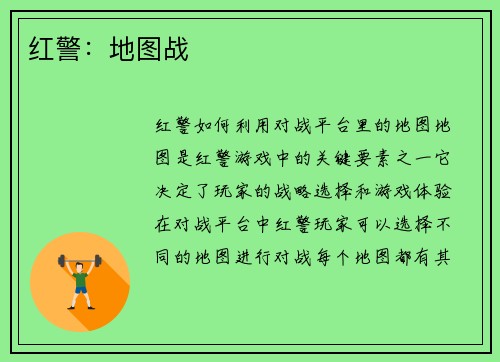 红警：地图战