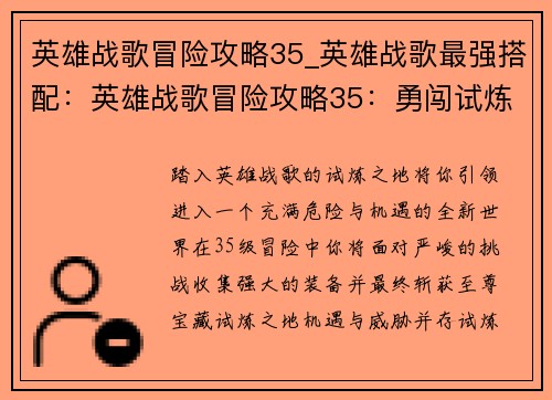 英雄战歌冒险攻略35_英雄战歌最强搭配：英雄战歌冒险攻略35：勇闯试炼之地 斩获至尊宝藏