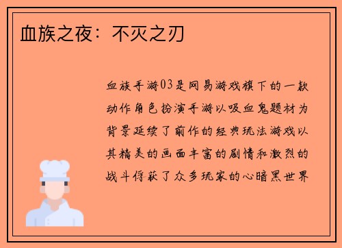 血族之夜：不灭之刃