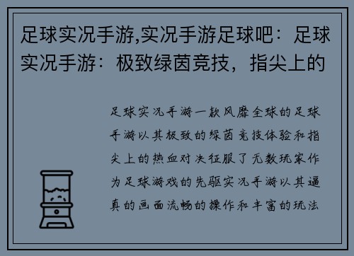 足球实况手游,实况手游足球吧:足球实况手游:极致绿茵竞技,指尖上的热血对决