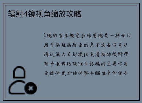 辐射4镜视角缩放攻略