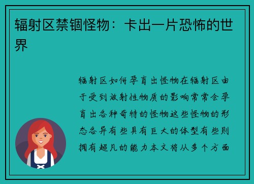辐射区禁锢怪物：卡出一片恐怖的世界