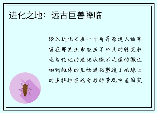进化之地：远古巨兽降临