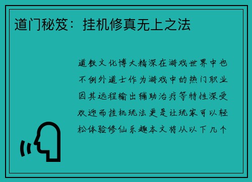 道门秘笈：挂机修真无上之法