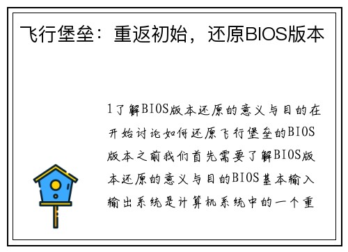 飞行堡垒：重返初始，还原BIOS版本