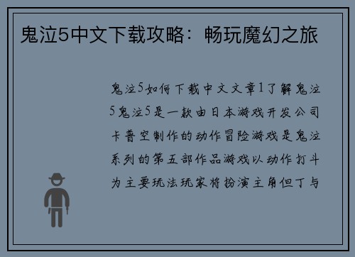 鬼泣5中文下载攻略：畅玩魔幻之旅